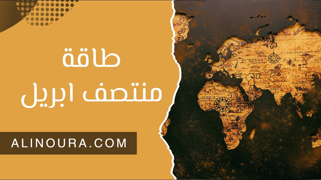 طاقة منتصف ابريل