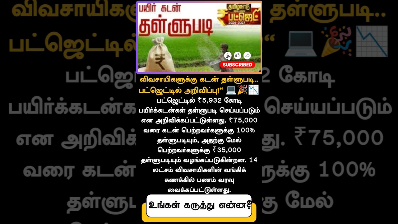 BREAKING: ₹5,932 Crore Loan Waiver! TN Budget 2026 | Farmers Loan Waiver