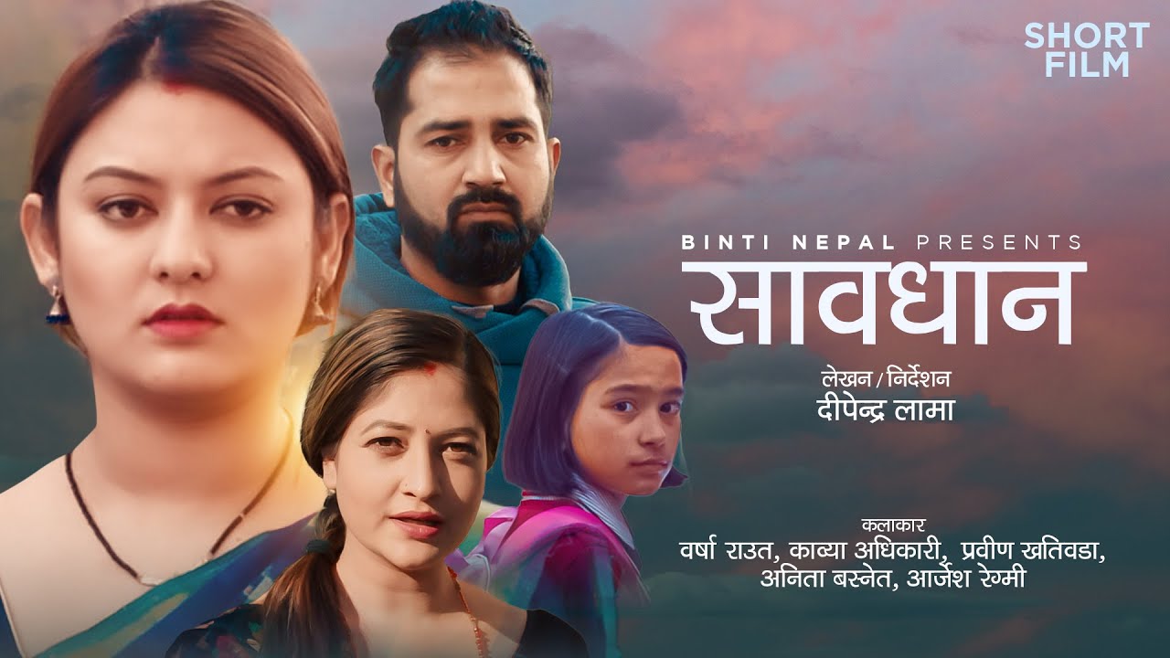 SAVADHAN - New Nepali Short Movie 2021 | Barsha Raut, Kabya Adhikari, Prabin Khatiwada, Anita Basnet
