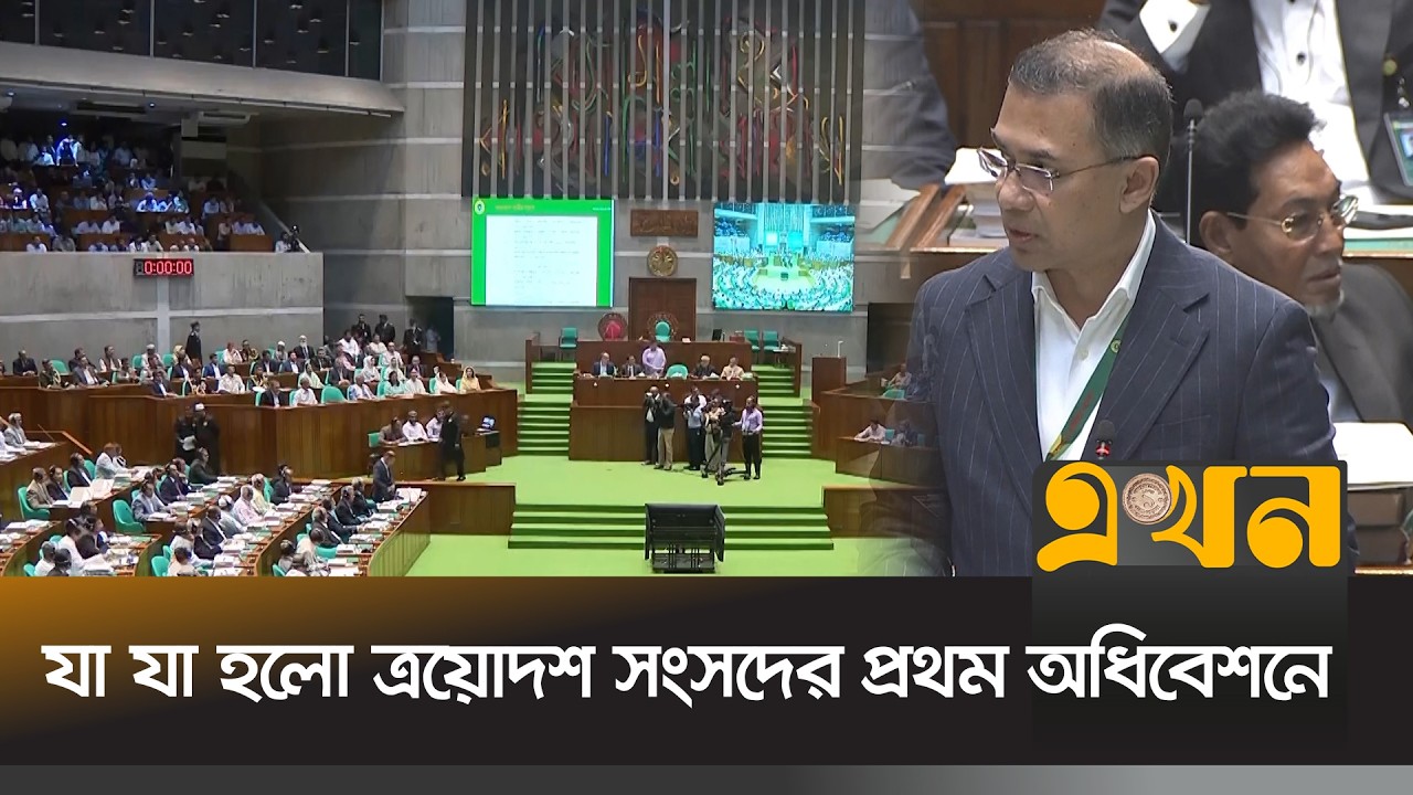 যা যা হলো ত্রয়োদশ সংসদের প্রথম অধিবেশনে | National Parliament session | Tarique Rahman | Ekhon TV
