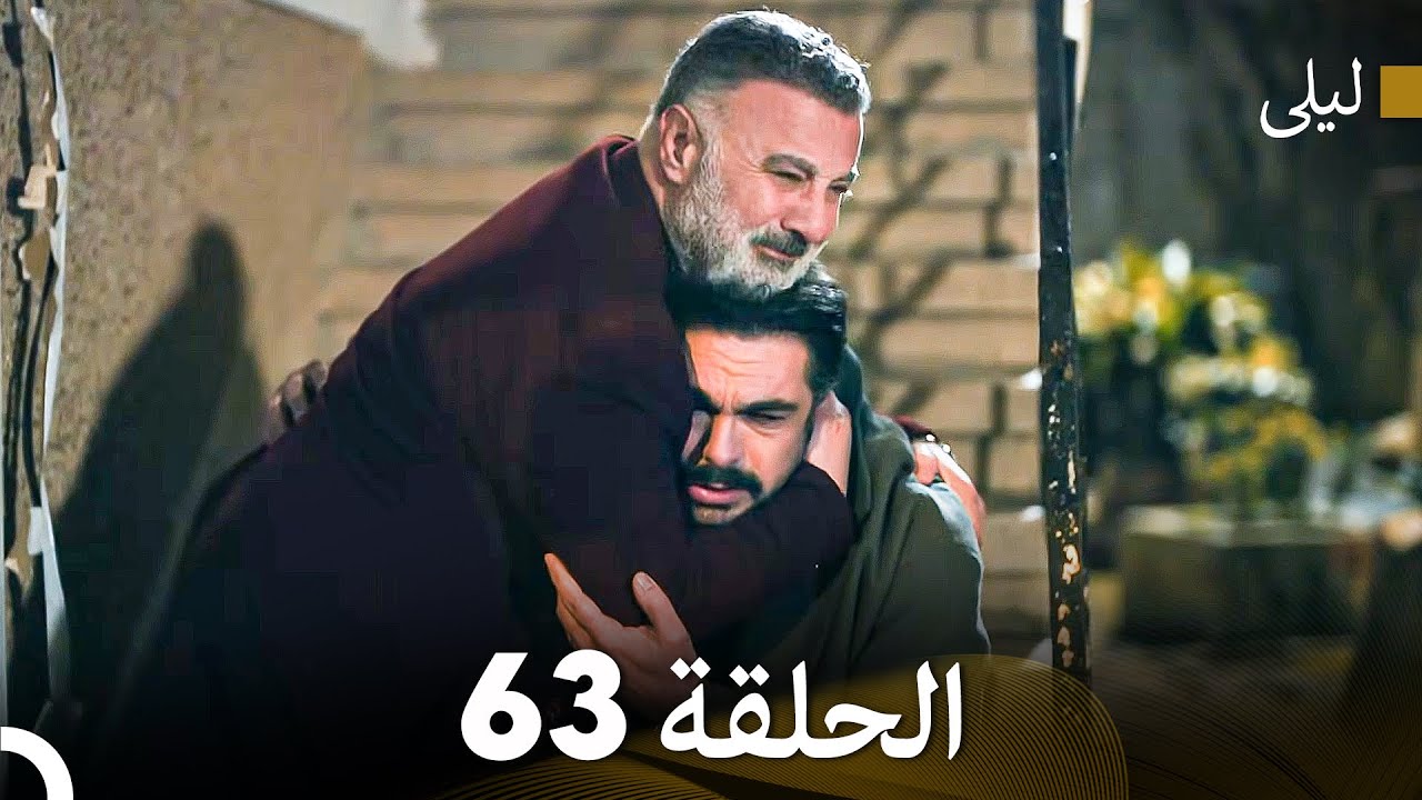 ليلى مدبلج بالعربية الحلقة 63 (Arabic Dubbed)