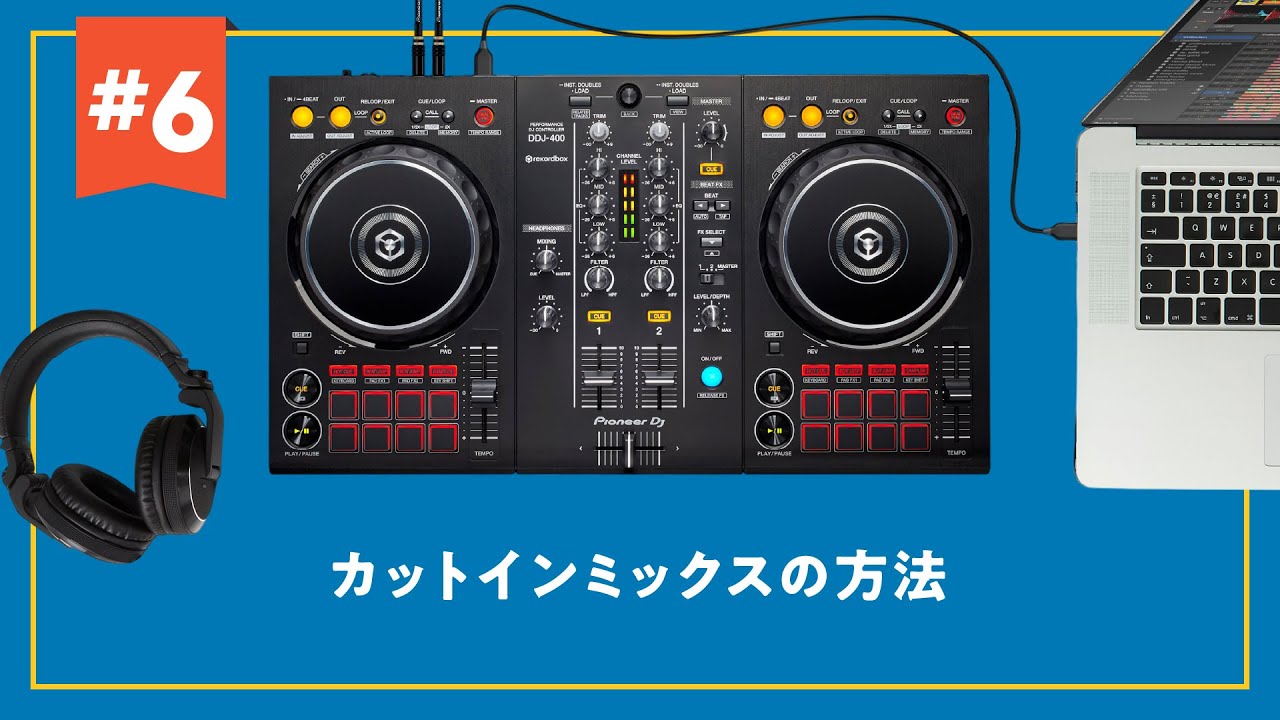 【DDJ-FLX4対応！】【DJ初心者攻略ガイド】カットインミックス 6/8