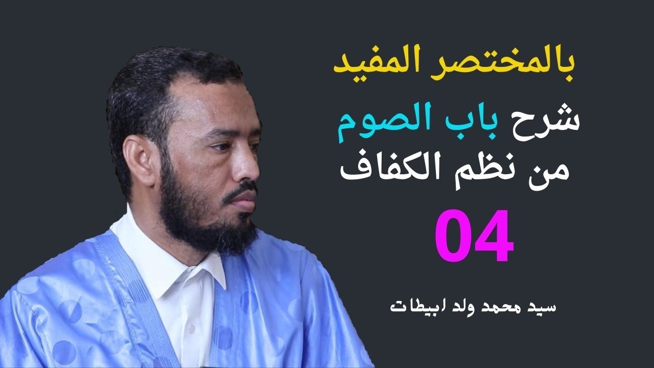 شرح باب الصوم من نظم الكفاف l الدرس 04