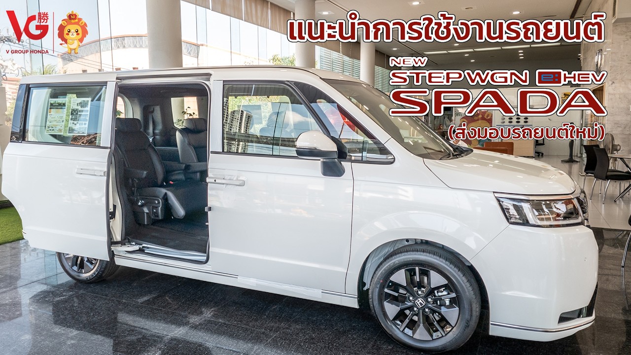 แนะนำการใช้งานรถยนต์ Honda Step WGN e:HEV SPADA (ส่งมอบรถยนต์ใหม่) | V Group Honda