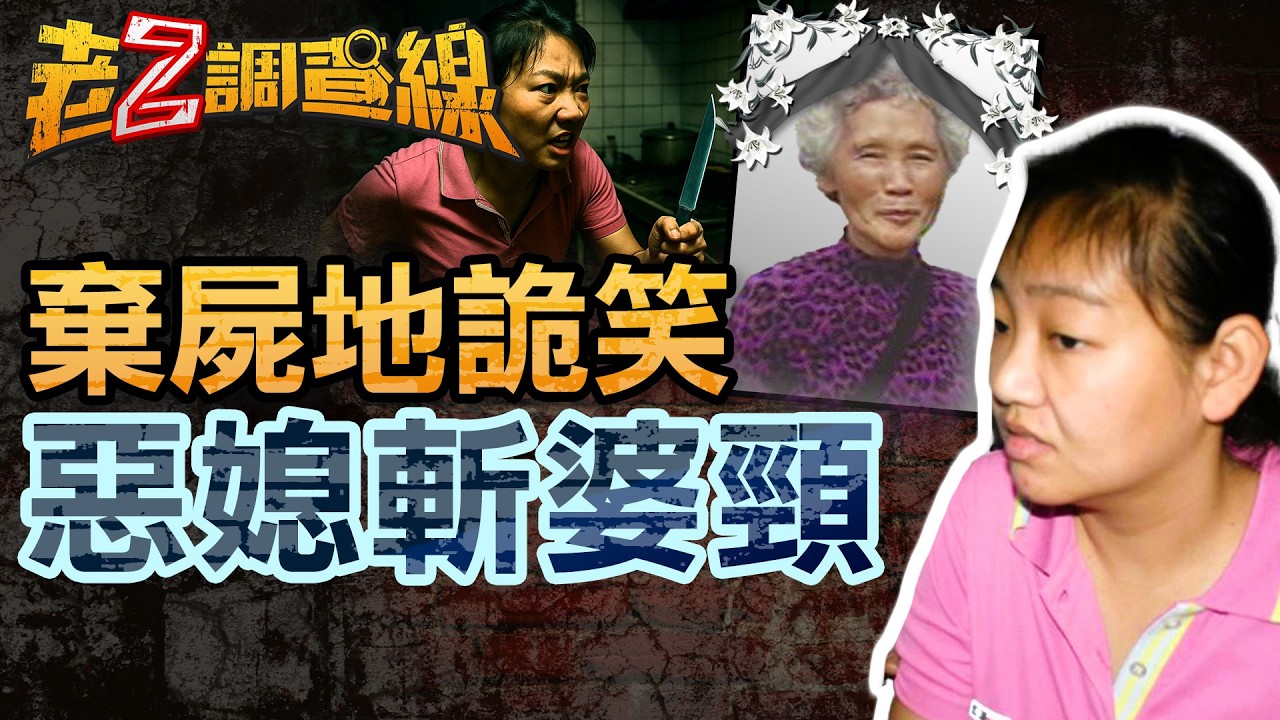 【案463】忤惡!媳婦在棄屍地詭笑 婆婆死因狡猾耍弄檢警... @cti52oz