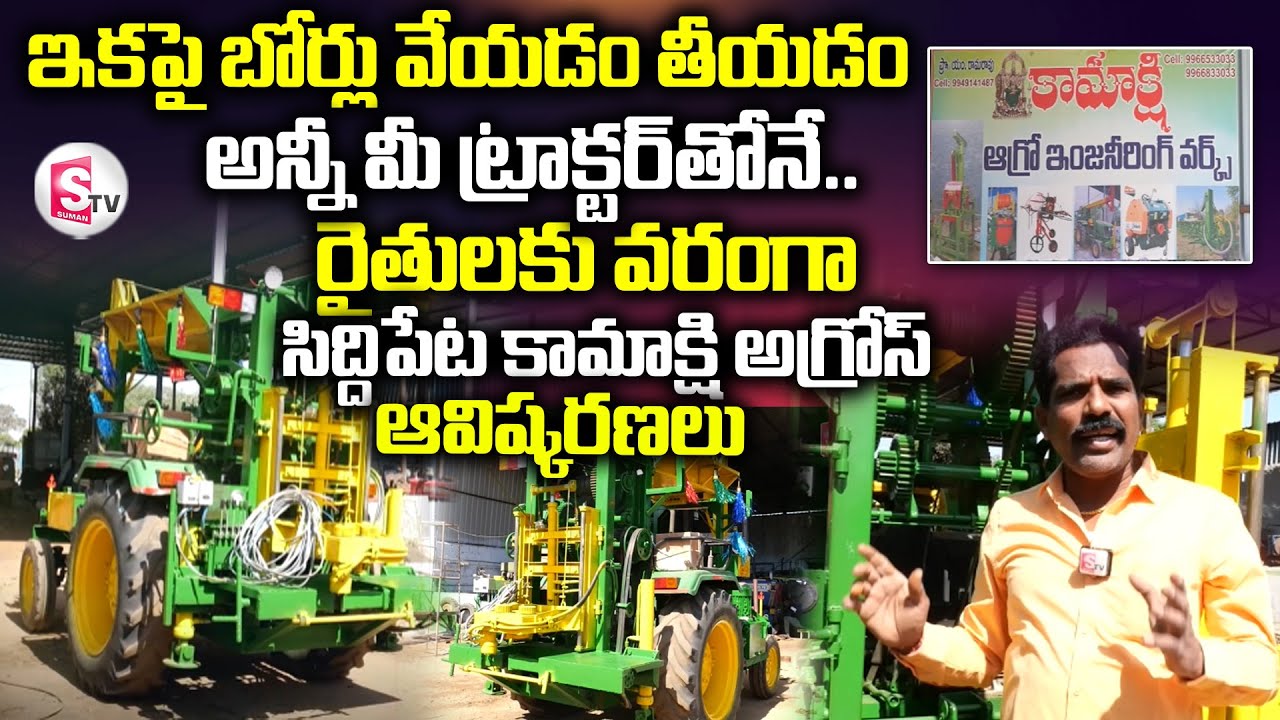 రైతులకు వరంగా కామాక్షి అగ్రోస్ ఆవిష్కరణలు | Revolution in Borewells | Siddipet Kamakshi Agro Works