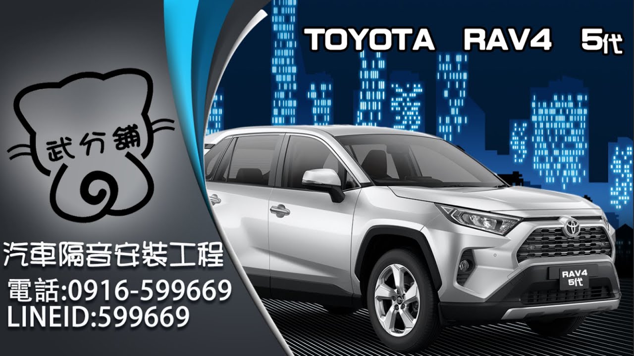 Toyota RAV4 5代 武分舖-靜化論汽車風切+氣密隔音條安裝教學