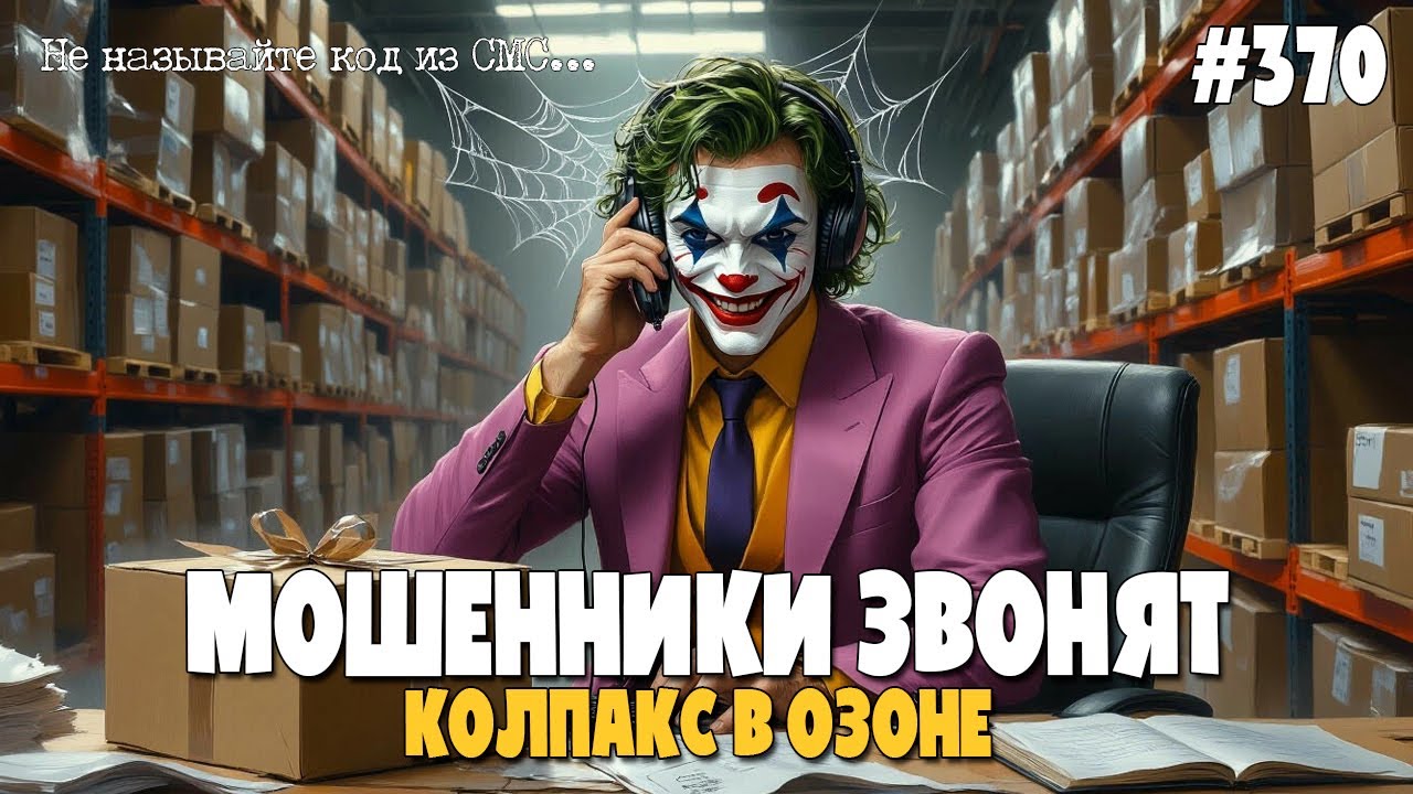 ДОМ.РФ - ПАРТНЕР МИНОБОРОНЫ | КОЛПАКС В ОЗОНЕ | ВЕСЕЛАЯ ПОДБОРКА РАЗГОВОРОВ С МОШЕННИКАМИ