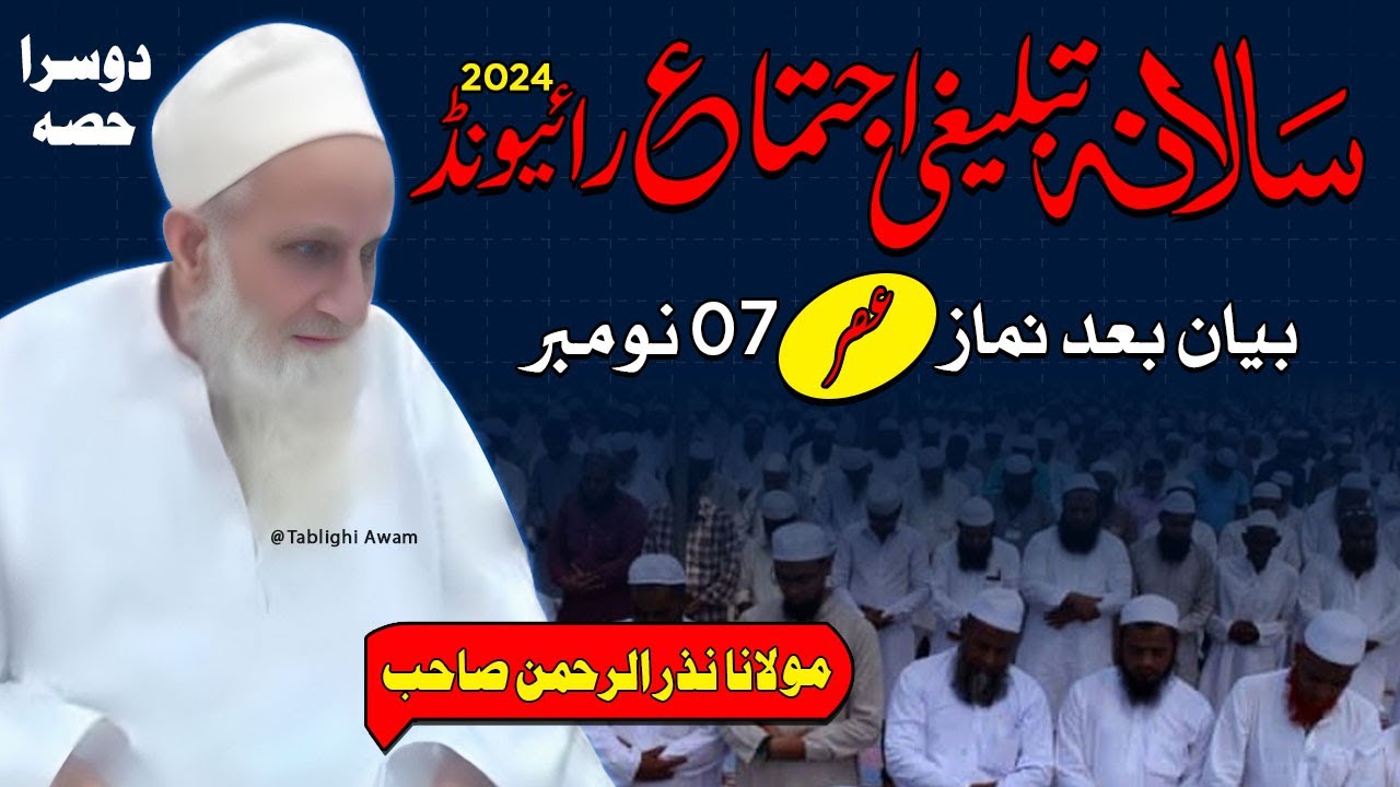 Raiwind Tablighi Ijtema 2024 Bayan bad Namaz Asr | Maulana Nazar ur Rehman Sahab