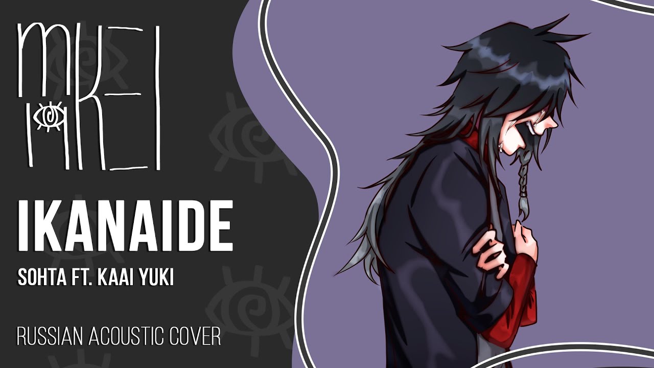 【m19】 想太 ft. Kaai Yuki - Ikanaide (acoustic remake) 【rus】