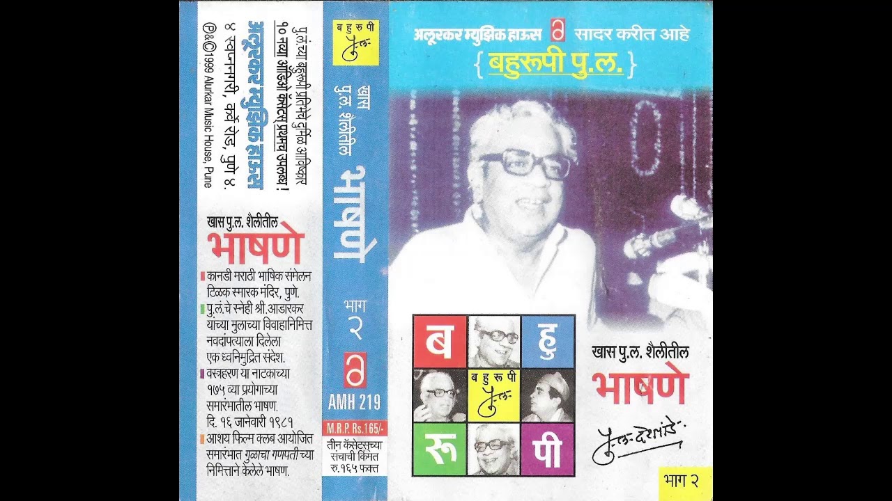 Pu La Deshpande commemorates the 175th showing of iconic play वस्रहरण । बहुरूपी पु.ल. - भाषणे भाग २