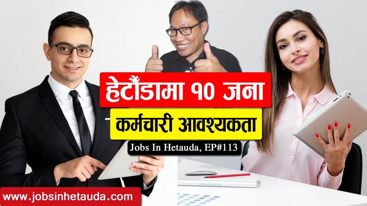 Jobs in Hetauda | Episode 113 | हेटौँडामा १० जना कर्मचारी आवश्यकता | Job Vacancy Nepal