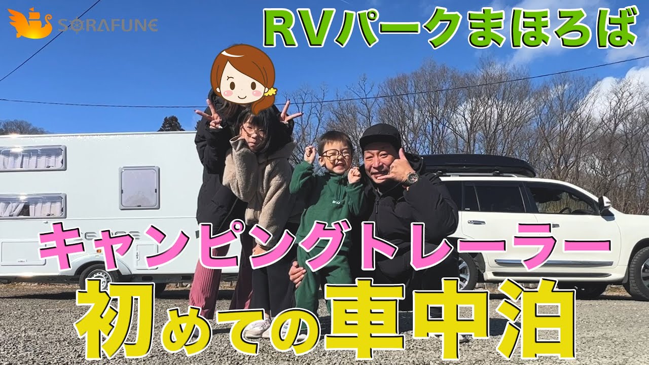 キャンピングトレーラーで初めての車中泊【RVパークまほろば】