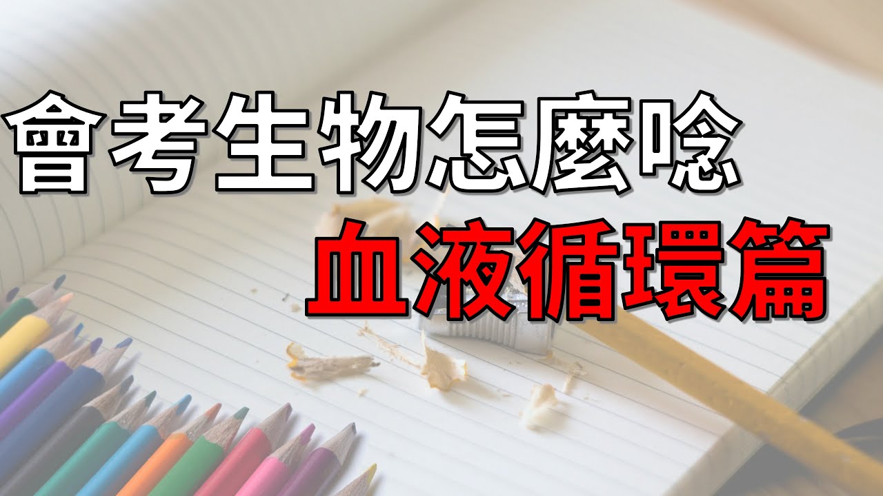 [九漢自然]國中會考生物重點整理-血液循環-考題解析