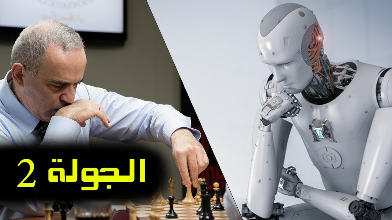 مباراة الشطرنج بين كاسباروف والحاسوب ديب بلو | الجولة 2