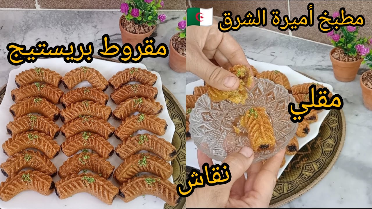 مقروط نقاش بريستيج👌مقلي معسل🍯للقلب يذوب في فمك بمقادير مضبوطة