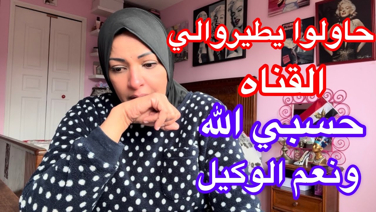 حسبي الله ونعم الوكيل في كل مؤذي🤲🤲