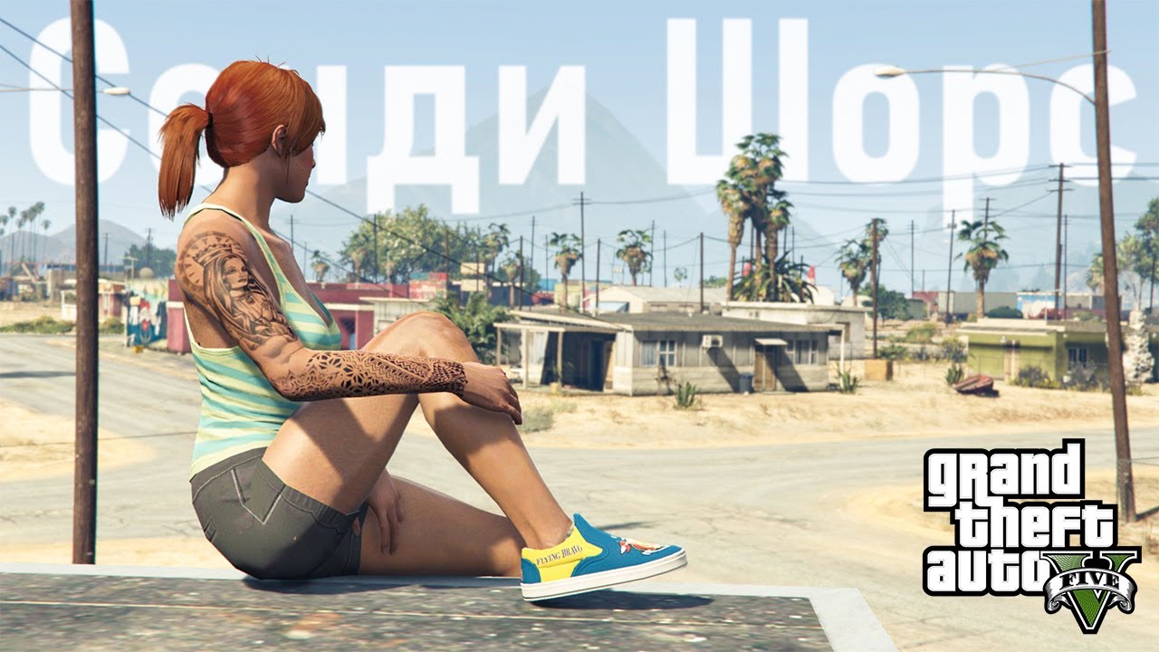 🌵Как живётся в Сэнди-Шорс в GTA 5