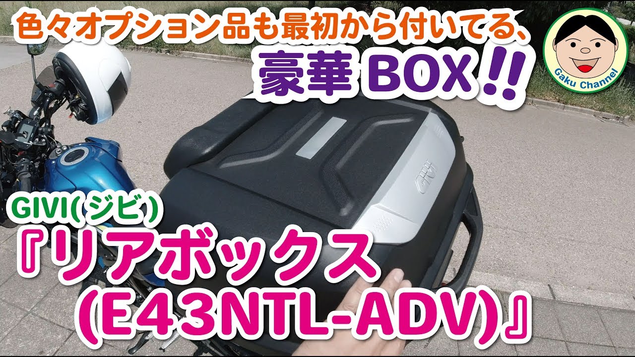 GIVI(ジビ)リアボックス(E43NTL-ADV)色々オプション品も最初から付いてる、豪華BOX！！／#162