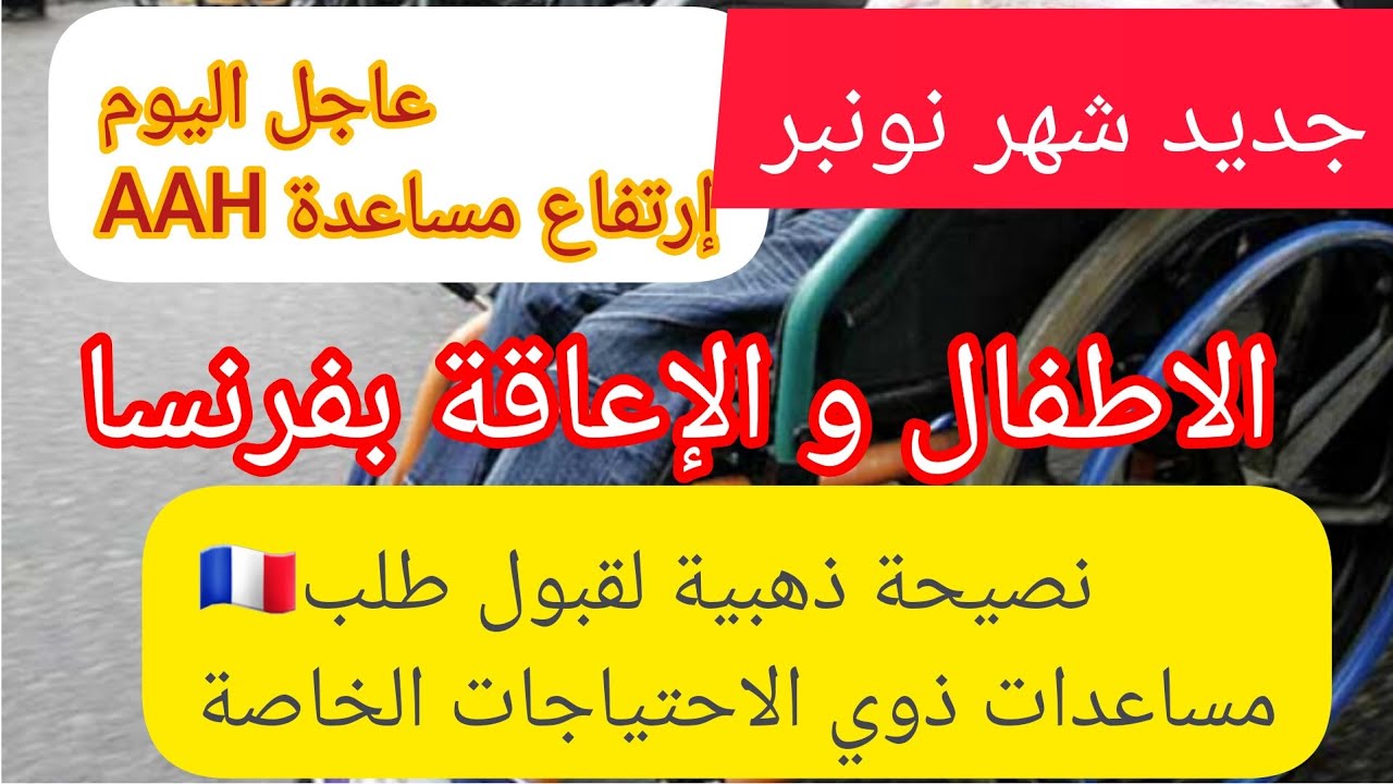 ⛔️عاجل:ارتفاع مساعدة AAH اليوم،مساعدة لربات البيوت و الاطفال ذوي الاحتياجات الخاصة⚠️🇨🇵