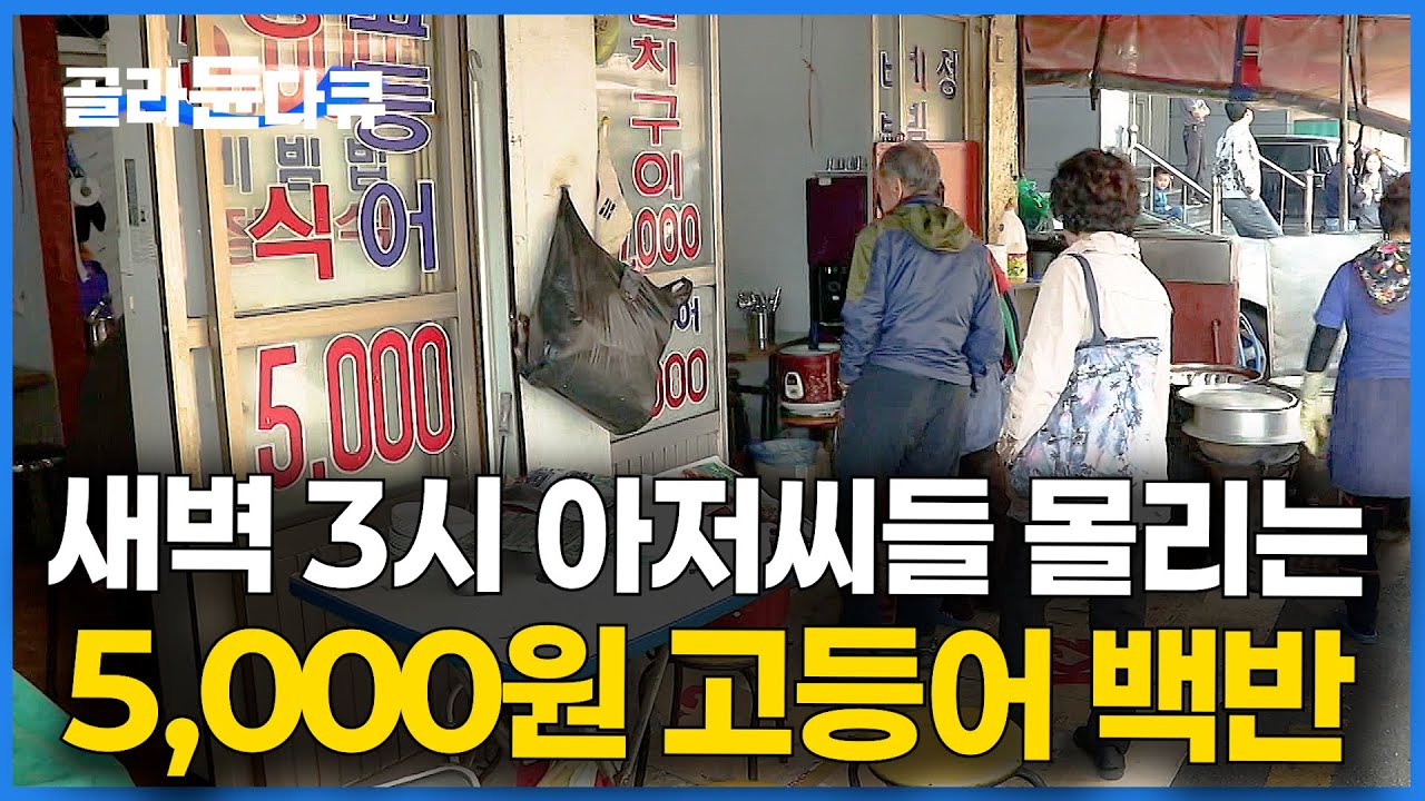 새벽부터 고기 굽는 냄새에 하나 둘 모이는 아저씨들｜부산 5,000원 고등어 백반집｜재철 고등어의 모든 것｜한국기행｜#골라듄다큐