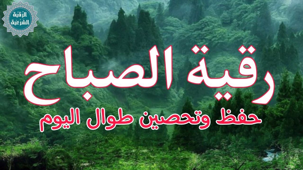 لتبدأ يومك بالبركة والرزق / أذكار الصباح /  حفظ وتحصين من كل شر ومكروه 💙