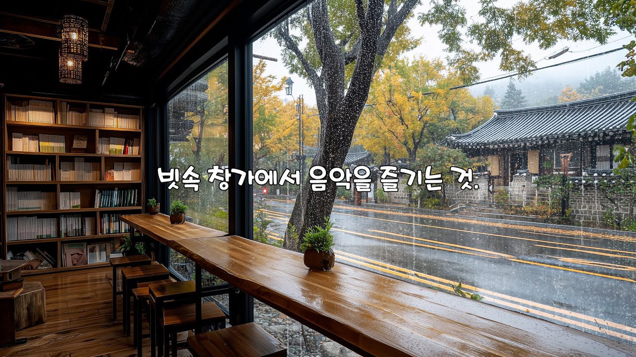 [Playlist] 젖은 길 위로 흐르는 북카페의 선율｜비 오는 날의 잔잔한 피아노 | Melodies of a Book Cafe Flowing Over a Wet Road
