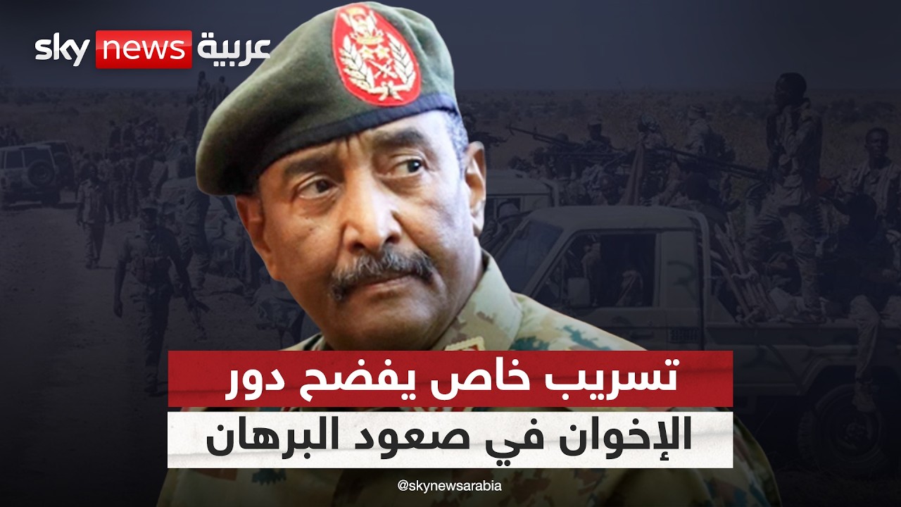 خاص سكاي نيوز عربية.. تسريب يفضح كواليس اختيار البرهان من قبل 