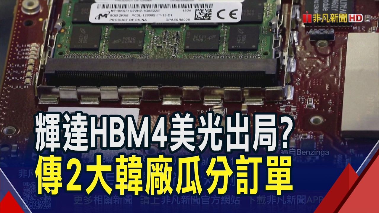 傳美光HBM4出局 SK海力士.三星搶輝達訂單 輝達新平台沒美光身影? 合作重心料移至CPU｜非凡財經新聞｜20260210