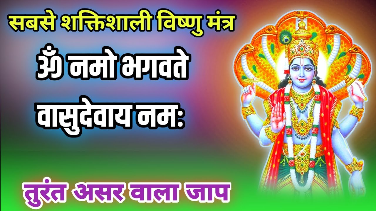 सुबह सुन लिया तो दिन बनेगा धन्य | Powerful Vishnu Mantra 108 | #vishnumantra #108mantra 