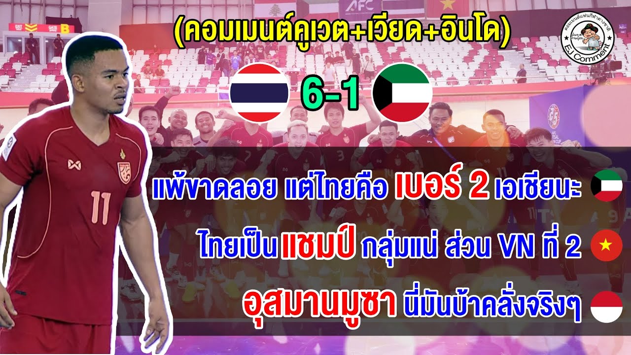 คอมเมนต์ชาวคูเวตเดือดแพ้ไทย 1-6 ส่วนอินโด+เวียดอวยไทยแกร่งจริง อุสมานมูซาสุดยอด