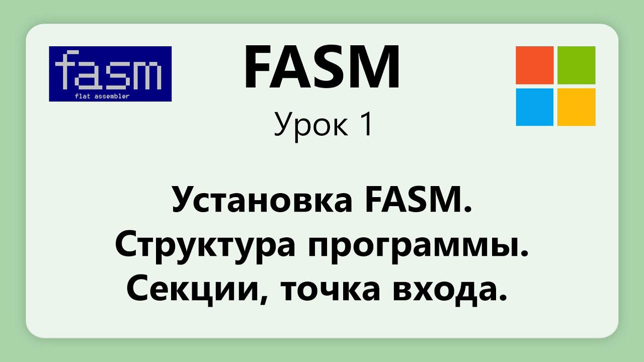 FASM. Установка FASM. Структура программы на ассемблере. Урок 1
