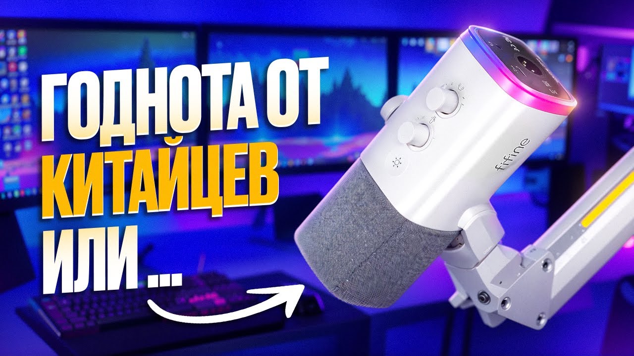 Обзор микрофона Fifine AM8Prot [Бюджетный микрофон для Стримов]