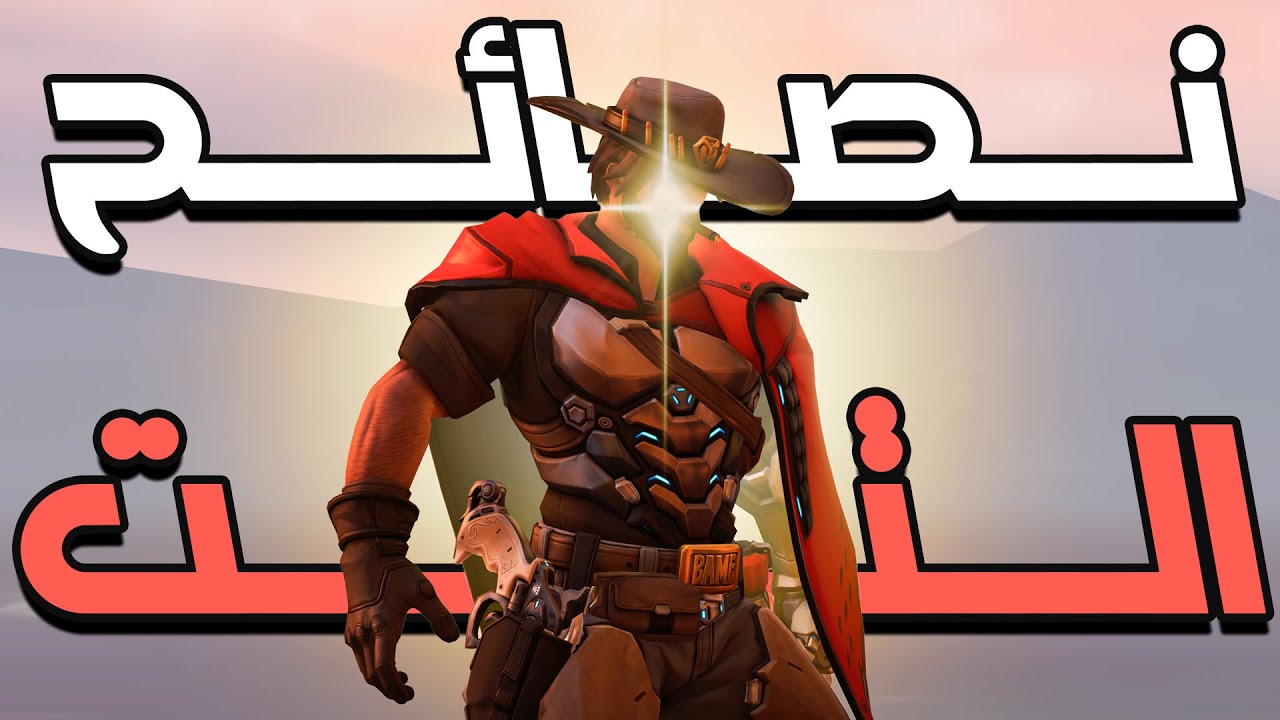 افضل النصائح لألتمت كاسدي (مكري) | اوفر واتش 2 (overwatch 2)