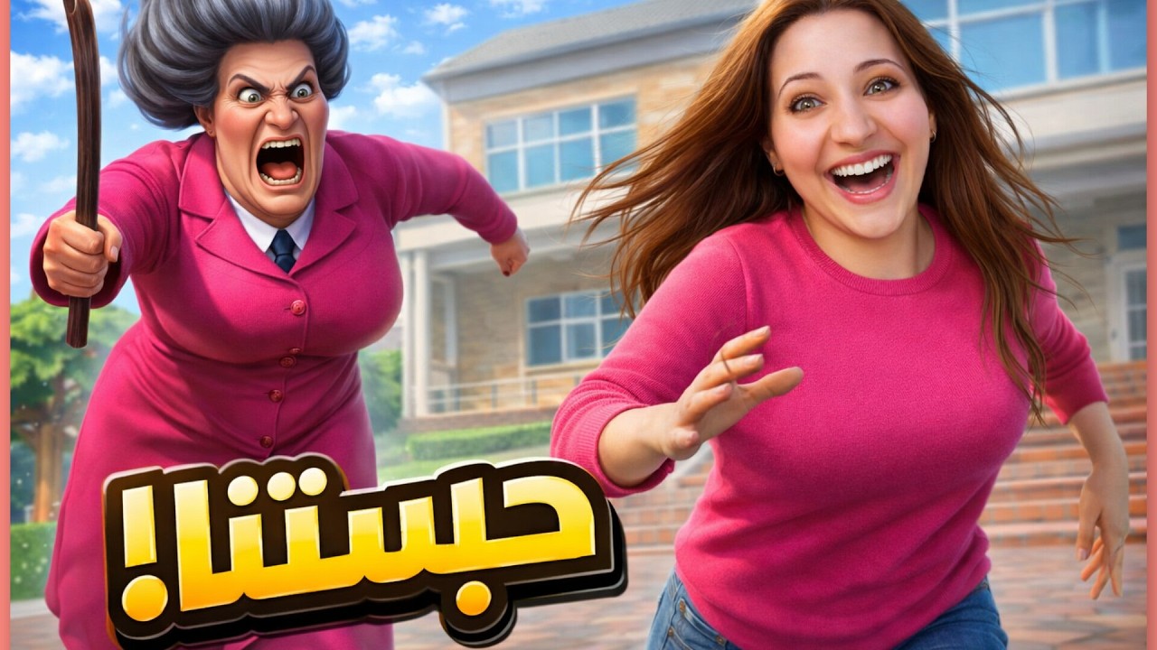 🔥 أقوى لعبة رعب مدرسية 2026 | مطاردة المعلمة المجنونة!التحدى المستحيل