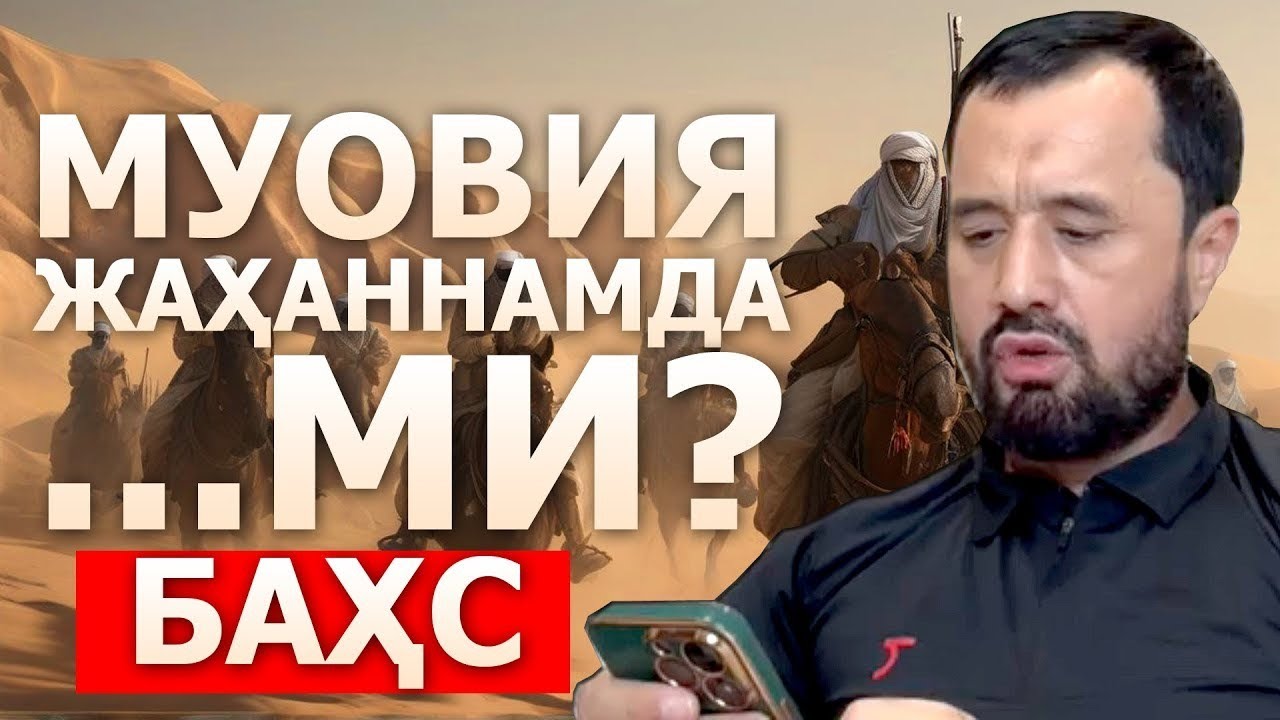 #БАҲС МУОВИЯ РОЗИЯЛЛОҲУ АНҲУ ЖАҲАННАМДА ЭКАНЛИГИГА ДАЛИЛ БОРМИ? АБРОР МУХТОР АЛИЙ