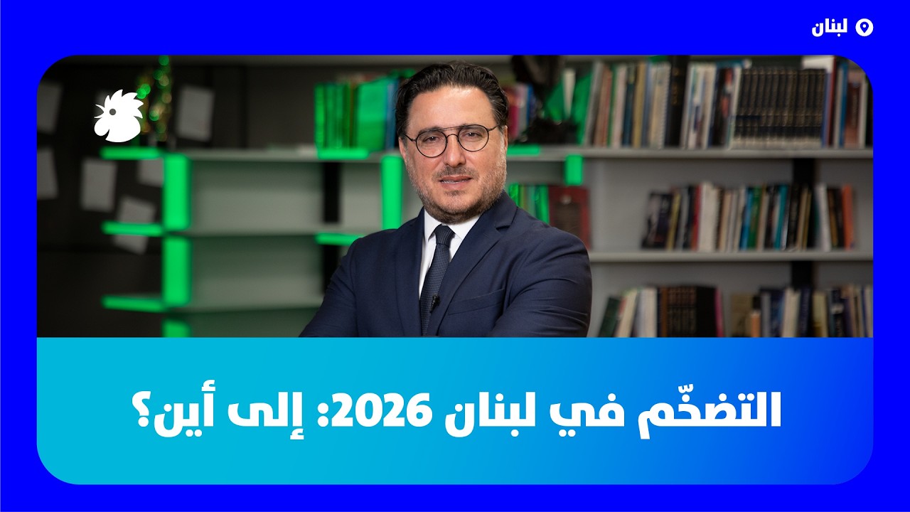 د. فؤاد زمكحل:  التضخّم في لبنان 2026: إلى أين؟