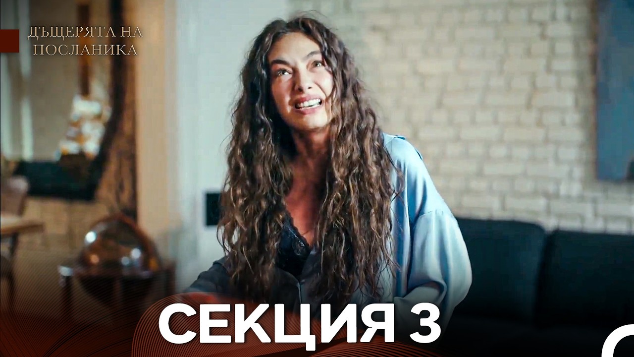 Дъщерята На Посланика 3 Епизод (Български дублаж)