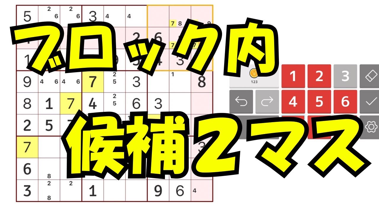 【ナンプレ】ブロック内候補が2マスしかない時の正しいメモの考え方