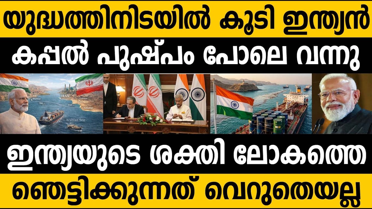യുദ്ധം നിശ്ചലമാക്കി ഇന്ത്യൻ കപ്പൽ ഇറാൻ കടന്ന് ഇന്ത്യയിൽ എത്തി 😵 This is the power of Great India 