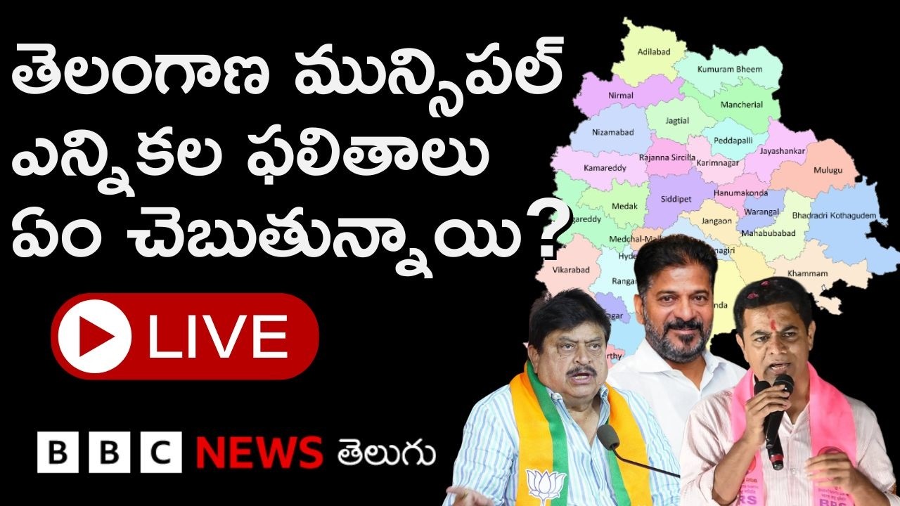 Telangana Municipal Poll ఫలితాల్లో BRS, Congress, BJP.. ఏ పార్టీ పరిస్థితేంటి? | BBC Telugu LIVE