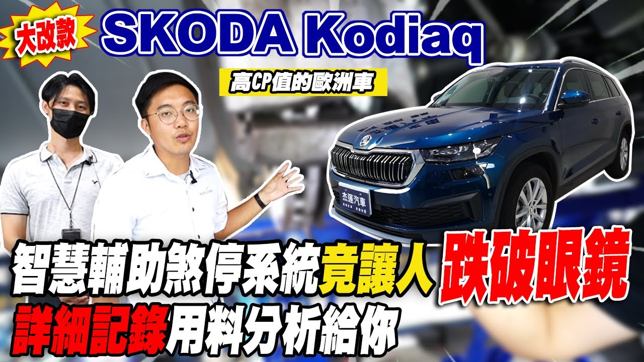 大改款 Skoda Kodiaq 高CP值的歐洲車 智慧輔助煞停系統竟讓人跌破眼鏡 詳細記錄用料分析給你 ｜SKODA Kodiaq｜AEB測試｜高速隔音測試｜杰運汽車｜