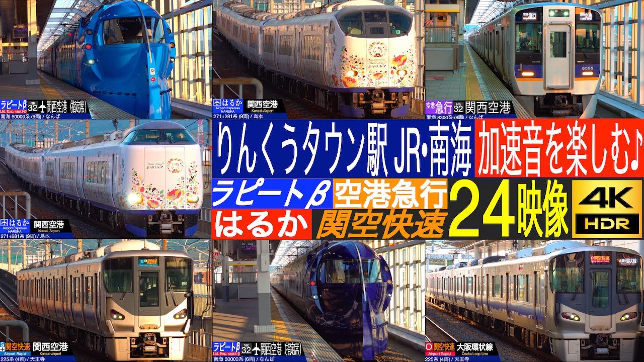 4K / JR西日本 関西空港線 281系, 271系 特急 はるか, 225系, 223系 関空快速, 南海空港線 みゃくみゃくラピートβ 空港急行 加速音を楽しむ♪ りんくうタウン駅にて