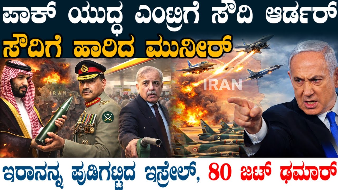ಇರಾನ್ ಒಳಗೆ ಇಸ್ರೇಲ್ ರೌದ್ರಾವತಾರ ! ಇರಾನ್ಗೆ ನ್ಯೂಕ್ಲಿಯರ್ ವಾರ್ ಶಿಪ್ ಕಳುಹಿಸಿದ US ! ಪಾಕನ್ನ ನುಗ್ಗಿಸಿದ ಸೌದಿ !