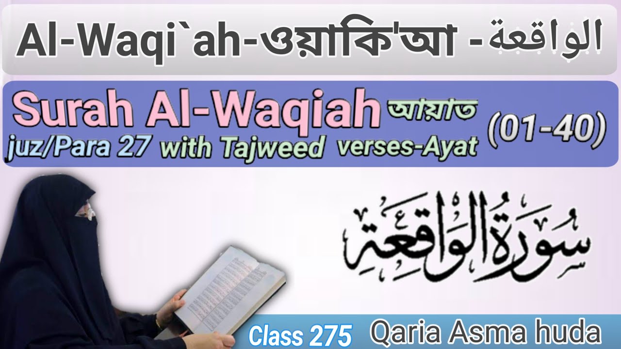 56 Surah Al-Waqi'ah verses 01 - 40 by Asma Huda | @QariaAsmaHuda