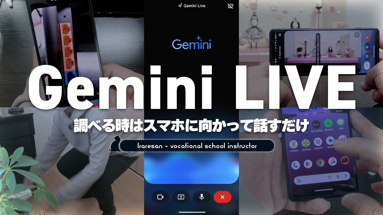 Gemini Liveで生活が劇変!超実用的な使い方を解説