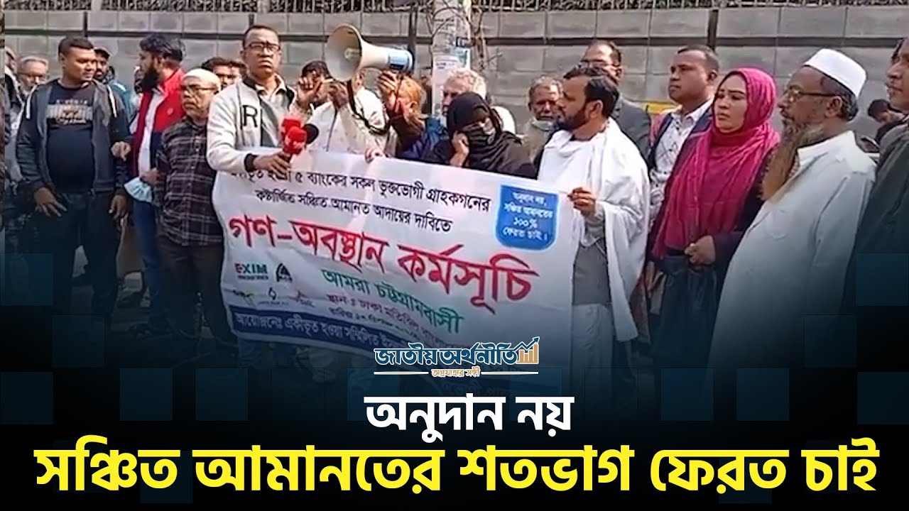 অনুদান নয়, সঞ্চিত আমানতের শতভাগ ফেরত চাই  | Deposit Crisis BD l Jatiyo Arthoniti