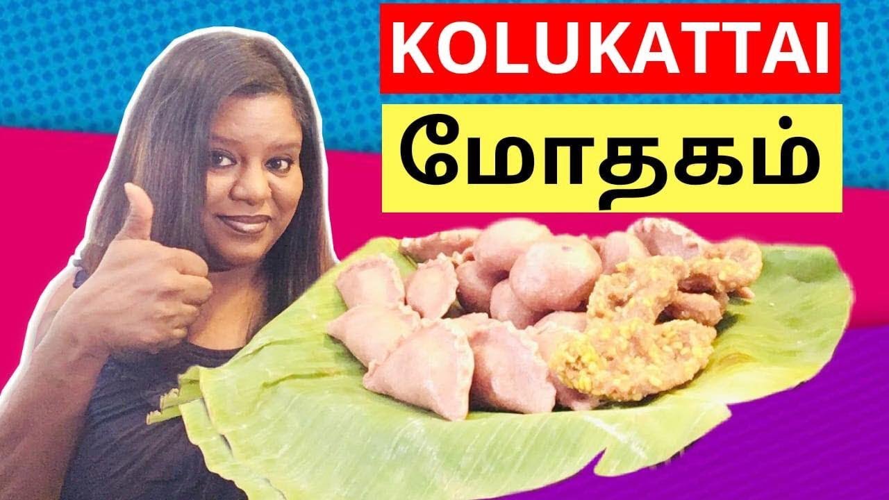 Mothagam | மோதகம் | Kolukkattai | Sweet Dumpling | மோதகம்  எப்படி செய்வது