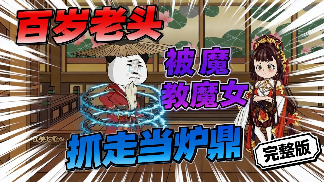 【一口气看完】身穿修仙世界，成为一名小小散修，身怀下品阳灵根，直到晚年都未能筑基。好在觉醒负面逆转系统。能够转负为正，逆转任何功法、法术、丹药的副作用。#夜一漫谈 #修的全是禁忌法，怎么寿命无限了