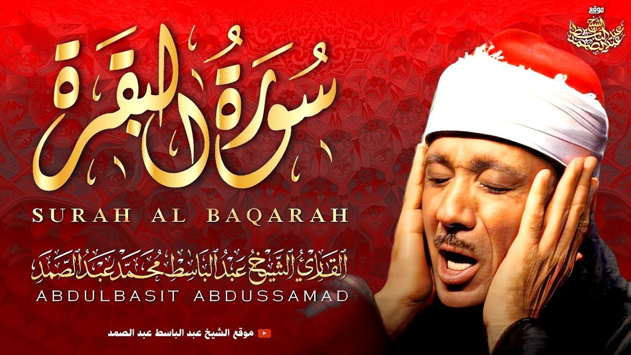 سورة البقرة الشيخ عبد الباسط عبد الصمد القران الكريم مباشر Surat Al-Baqarah Quran Recitation